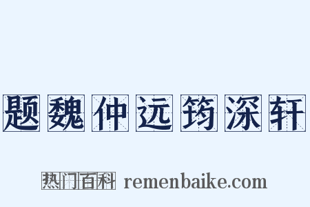题魏仲远筠深轩是什么意思的图片
